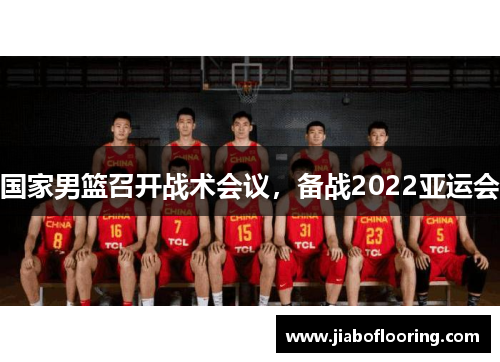 国家男篮召开战术会议，备战2022亚运会