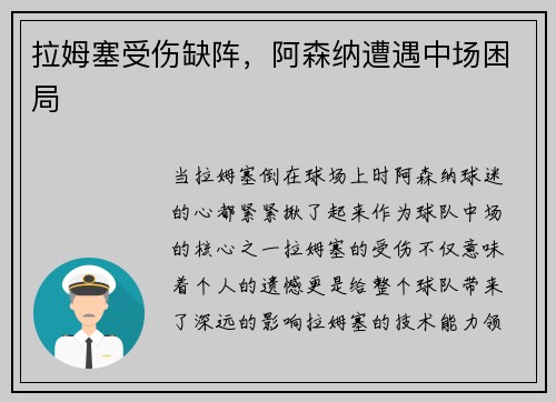 拉姆塞受伤缺阵，阿森纳遭遇中场困局