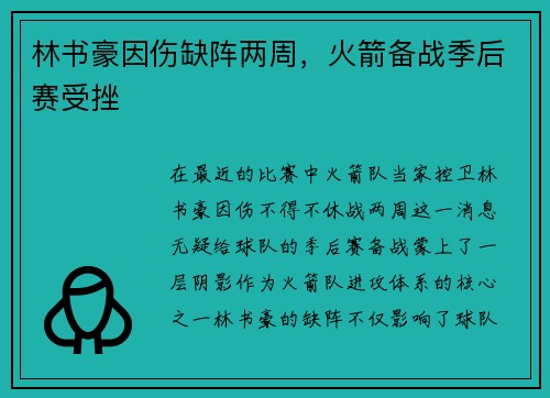 林书豪因伤缺阵两周，火箭备战季后赛受挫