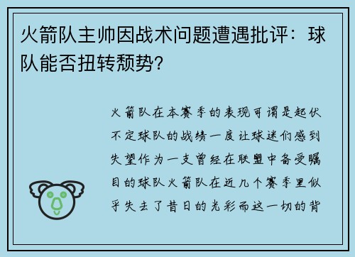 火箭队主帅因战术问题遭遇批评：球队能否扭转颓势？