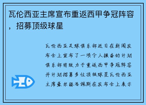 瓦伦西亚主席宣布重返西甲争冠阵容，招募顶级球星