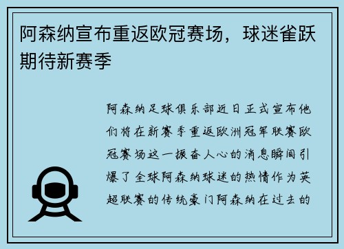 阿森纳宣布重返欧冠赛场，球迷雀跃期待新赛季