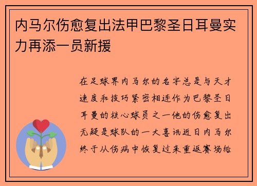 内马尔伤愈复出法甲巴黎圣日耳曼实力再添一员新援