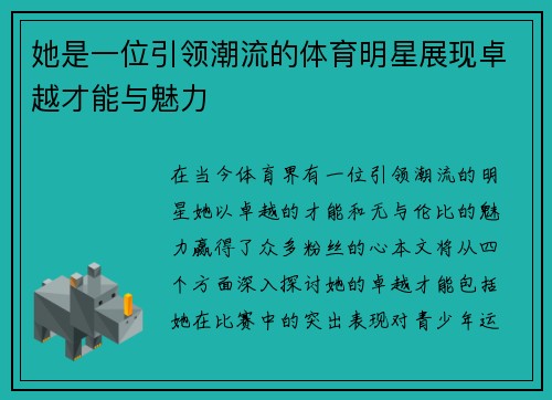 她是一位引领潮流的体育明星展现卓越才能与魅力