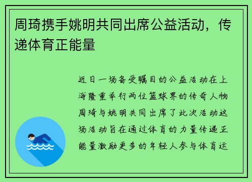 周琦携手姚明共同出席公益活动，传递体育正能量