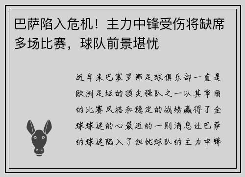 巴萨陷入危机！主力中锋受伤将缺席多场比赛，球队前景堪忧