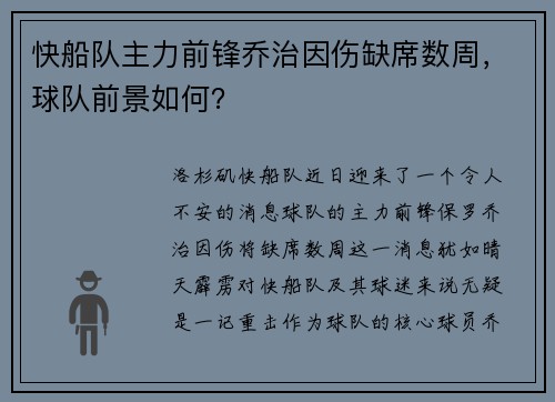 快船队主力前锋乔治因伤缺席数周，球队前景如何？