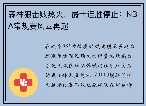 森林狼击败热火，爵士连胜停止：NBA常规赛风云再起