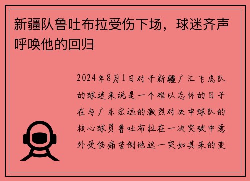 新疆队鲁吐布拉受伤下场，球迷齐声呼唤他的回归