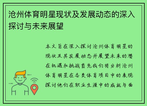 沧州体育明星现状及发展动态的深入探讨与未来展望
