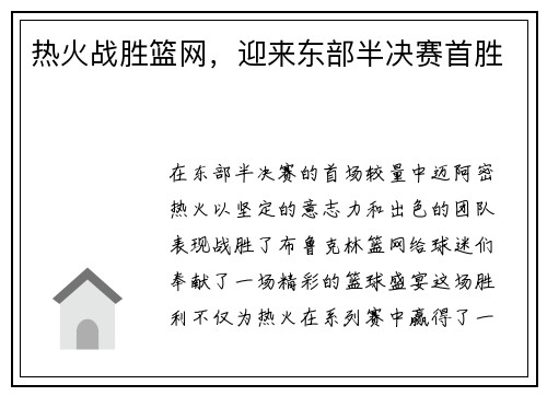 热火战胜篮网，迎来东部半决赛首胜