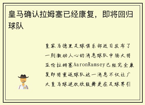 皇马确认拉姆塞已经康复，即将回归球队