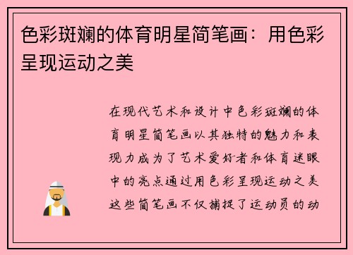 色彩斑斓的体育明星简笔画：用色彩呈现运动之美