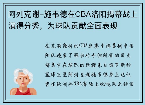 阿列克谢-施韦德在CBA洛阳揭幕战上演得分秀，为球队贡献全面表现