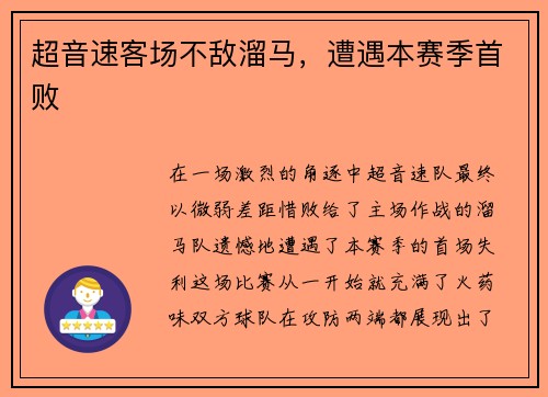超音速客场不敌溜马，遭遇本赛季首败