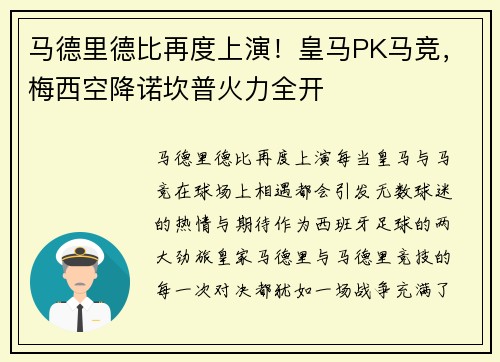 马德里德比再度上演！皇马PK马竞，梅西空降诺坎普火力全开
