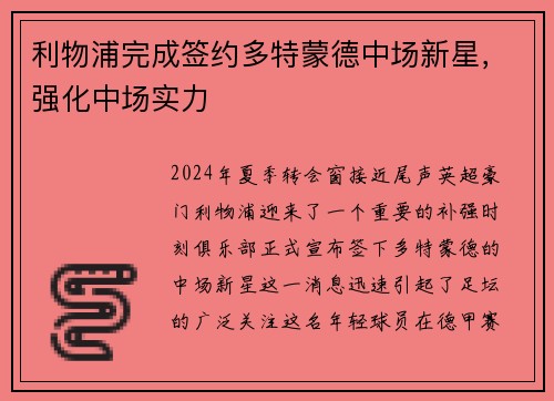 利物浦完成签约多特蒙德中场新星，强化中场实力