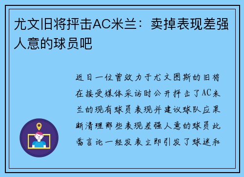 尤文旧将抨击AC米兰：卖掉表现差强人意的球员吧