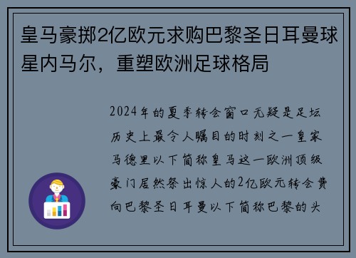 皇马豪掷2亿欧元求购巴黎圣日耳曼球星内马尔，重塑欧洲足球格局