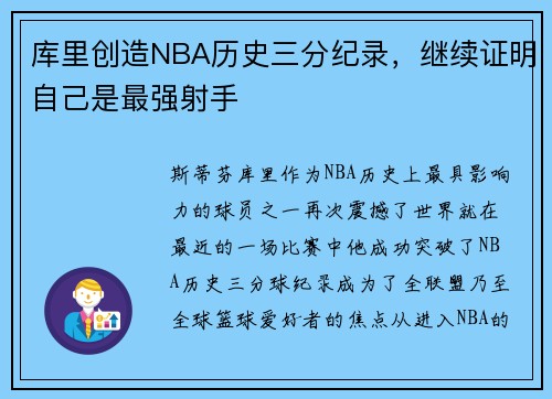 库里创造NBA历史三分纪录，继续证明自己是最强射手