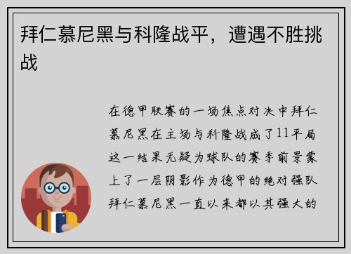 拜仁慕尼黑与科隆战平，遭遇不胜挑战