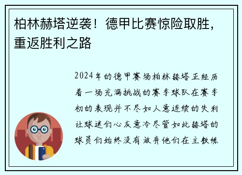 柏林赫塔逆袭！德甲比赛惊险取胜，重返胜利之路