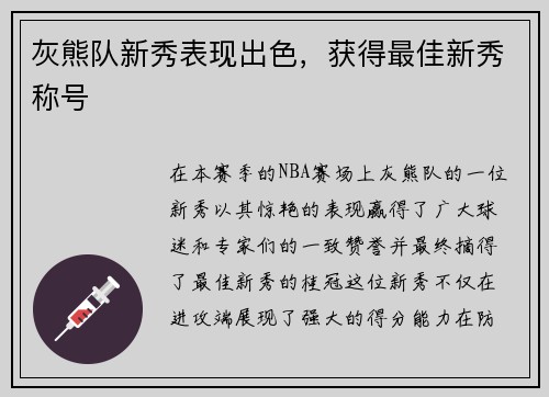 灰熊队新秀表现出色，获得最佳新秀称号