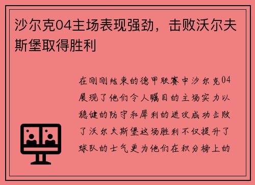 沙尔克04主场表现强劲，击败沃尔夫斯堡取得胜利