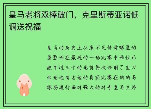 皇马老将双棒破门，克里斯蒂亚诺低调送祝福