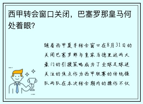 西甲转会窗口关闭，巴塞罗那皇马何处着眼？