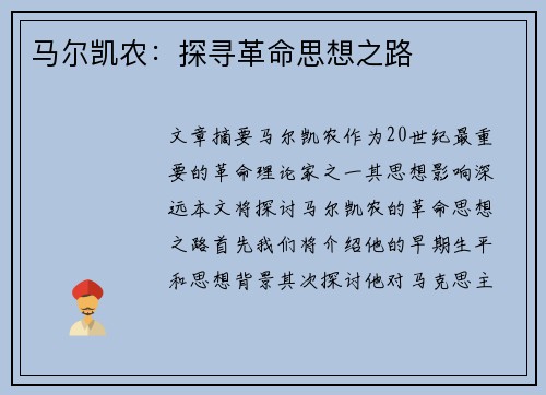 马尔凯农：探寻革命思想之路