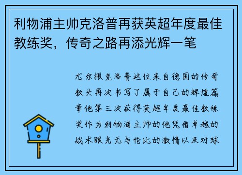 利物浦主帅克洛普再获英超年度最佳教练奖，传奇之路再添光辉一笔