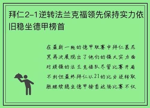拜仁2-1逆转法兰克福领先保持实力依旧稳坐德甲榜首