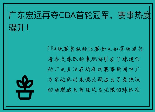 广东宏远再夺CBA首轮冠军，赛事热度骤升！