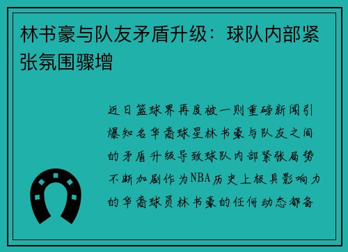 林书豪与队友矛盾升级：球队内部紧张氛围骤增