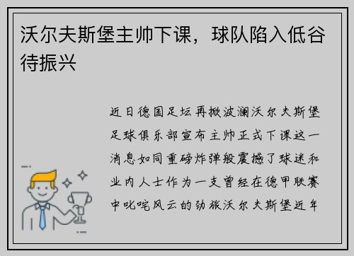 沃尔夫斯堡主帅下课，球队陷入低谷待振兴