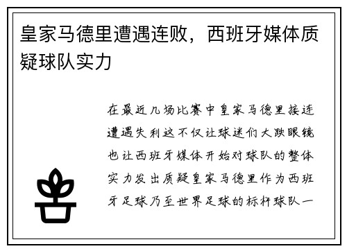 皇家马德里遭遇连败，西班牙媒体质疑球队实力
