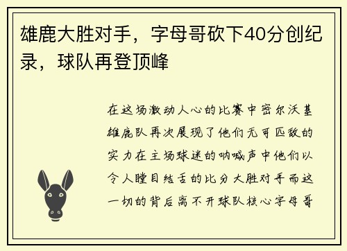 雄鹿大胜对手，字母哥砍下40分创纪录，球队再登顶峰