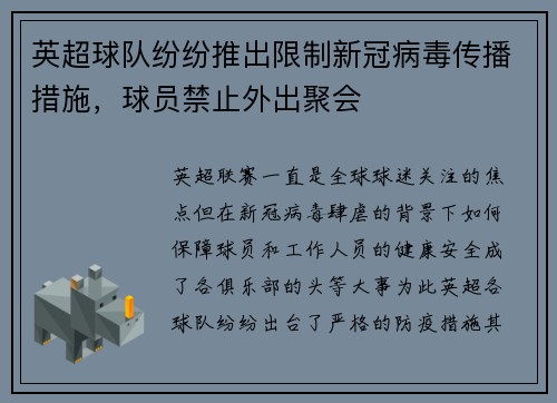 英超球队纷纷推出限制新冠病毒传播措施，球员禁止外出聚会
