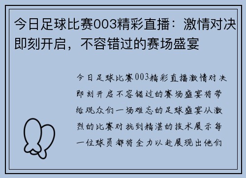 今日足球比赛003精彩直播：激情对决即刻开启，不容错过的赛场盛宴