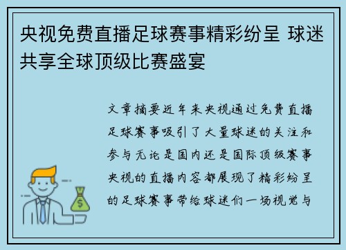 央视免费直播足球赛事精彩纷呈 球迷共享全球顶级比赛盛宴