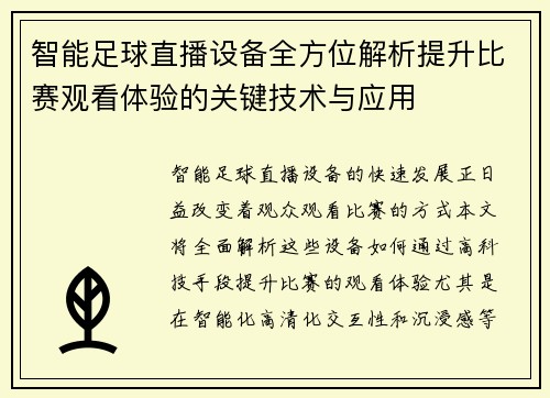 智能足球直播设备全方位解析提升比赛观看体验的关键技术与应用