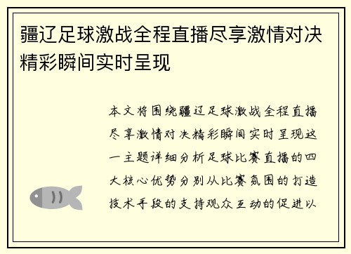 疆辽足球激战全程直播尽享激情对决精彩瞬间实时呈现