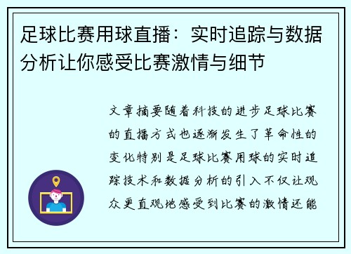 足球比赛用球直播：实时追踪与数据分析让你感受比赛激情与细节